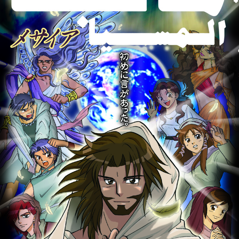 Manga Messiah (Arabisk)