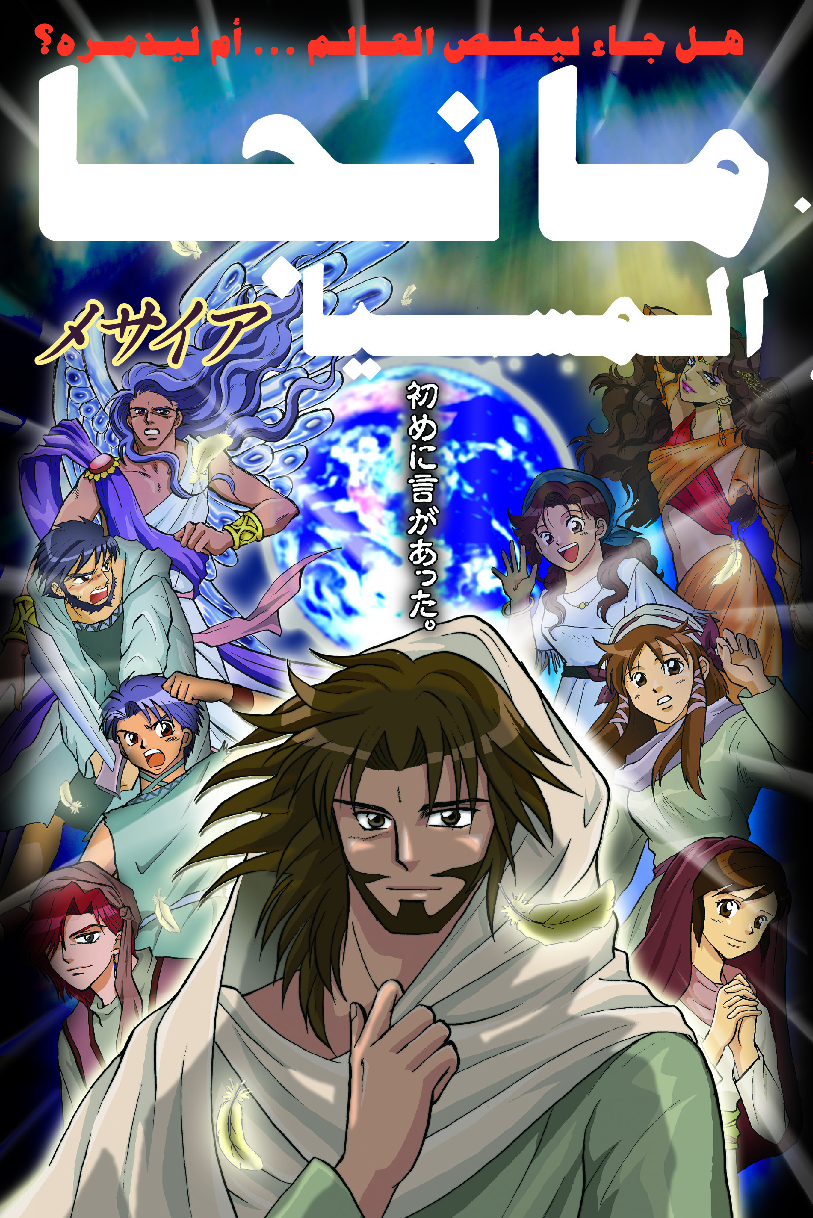 Manga Messiah (Arabisk)
