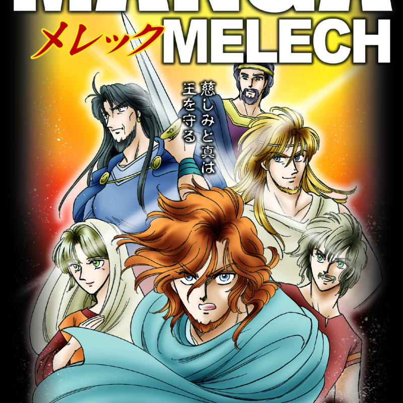 Manga Melech (Engelsk)